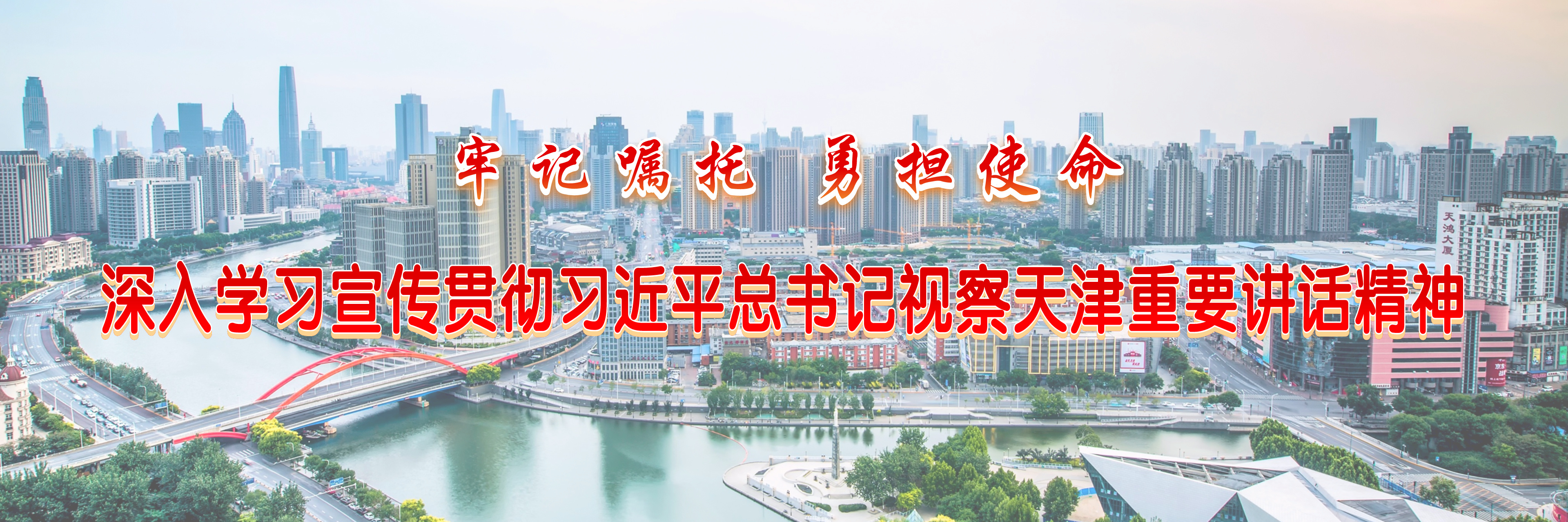 牢记嘱托 担当使命